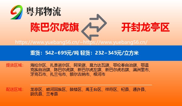 陈巴尔虎旗到龙亭区物流
