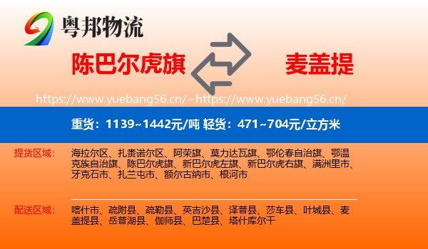 陈巴尔虎旗到麦盖提县物流