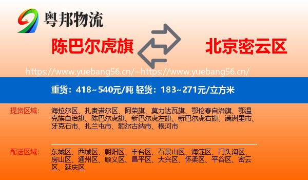 陈巴尔虎旗到密云区物流
