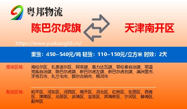 陈巴尔虎旗到南开区物流专线名片