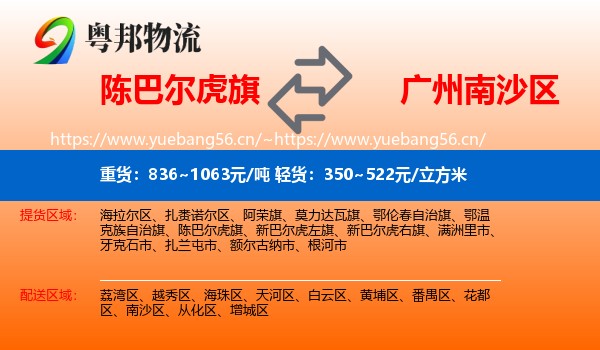 陈巴尔虎旗到南沙区物流