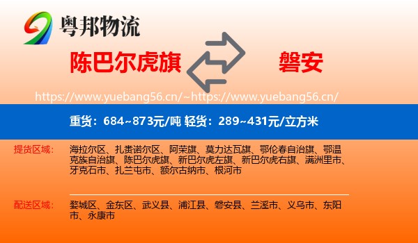 陈巴尔虎旗到磐安县物流