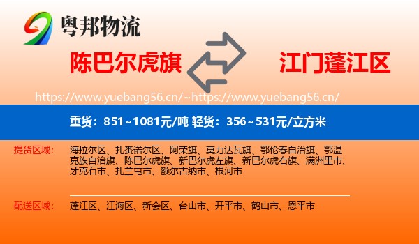 陈巴尔虎旗到蓬江区物流