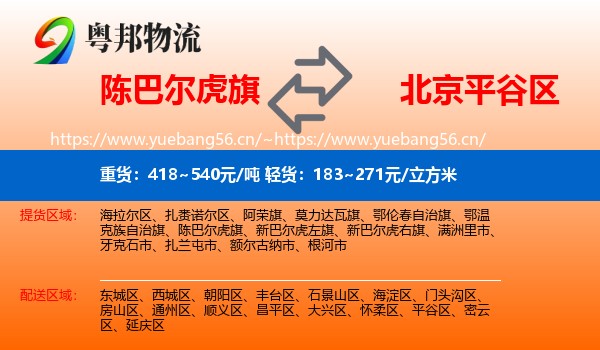 陈巴尔虎旗到平谷区物流