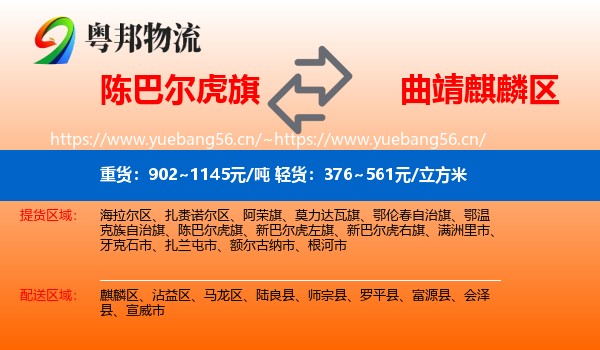 陈巴尔虎旗到麒麟区物流