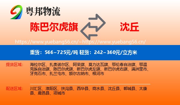 陈巴尔虎旗到沈丘县物流