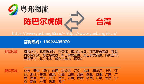 陈巴尔虎旗到台湾物流