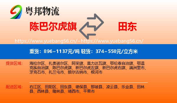 陈巴尔虎旗到田东县物流