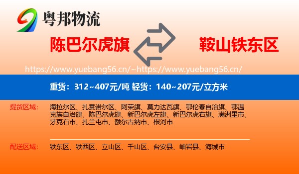 陈巴尔虎旗到铁东区物流
