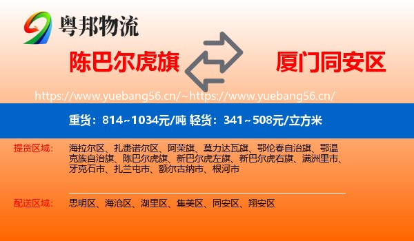 陈巴尔虎旗到同安区物流