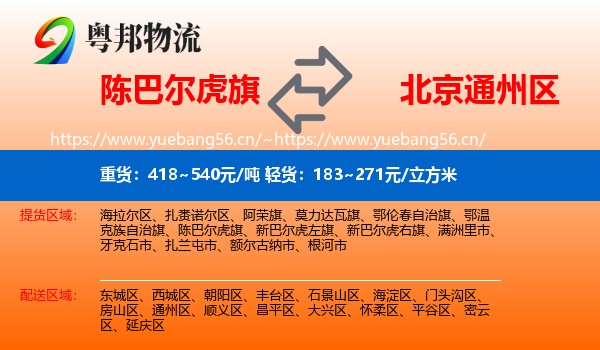 陈巴尔虎旗到通州区物流