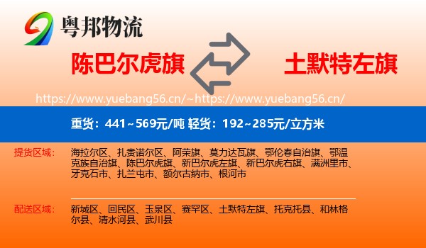 陈巴尔虎旗到土默特左旗物流