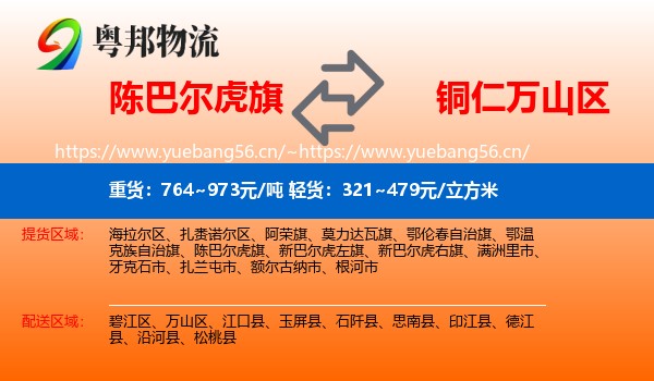 陈巴尔虎旗到万山区物流