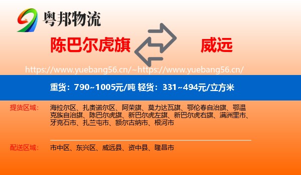 陈巴尔虎旗到威远县物流