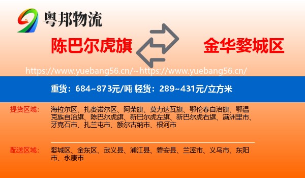 陈巴尔虎旗到婺城区物流