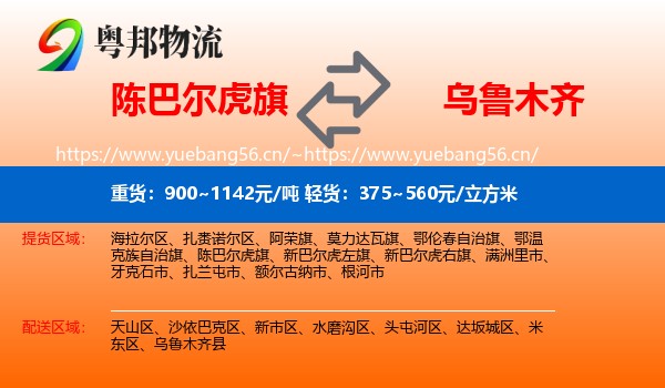 陈巴尔虎旗到乌鲁木齐物流