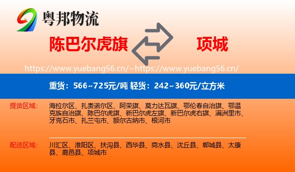 陈巴尔虎旗到项城市物流
