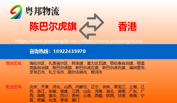 陈巴尔虎旗到香港物流