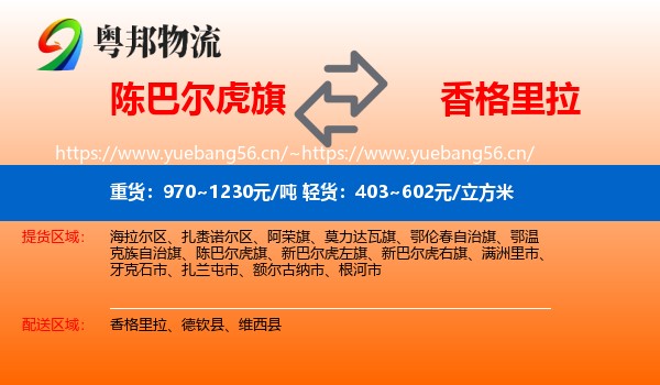 陈巴尔虎旗到香格里拉物流