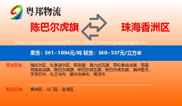 陈巴尔虎旗到香洲区物流