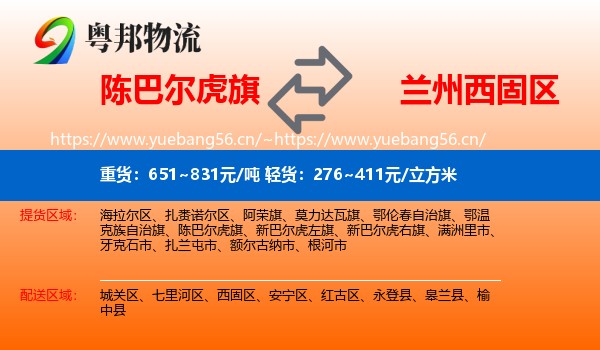 陈巴尔虎旗到西固区物流