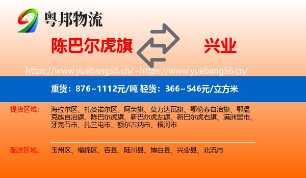 陈巴尔虎旗到兴业县物流