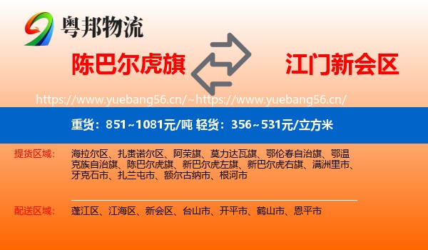 陈巴尔虎旗到新会区物流