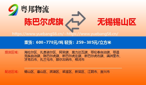 陈巴尔虎旗到锡山区物流
