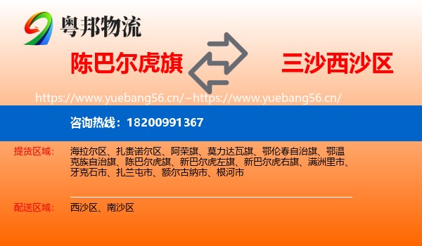 陈巴尔虎旗到西沙区物流