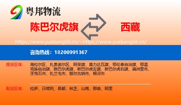 陈巴尔虎旗到西藏物流