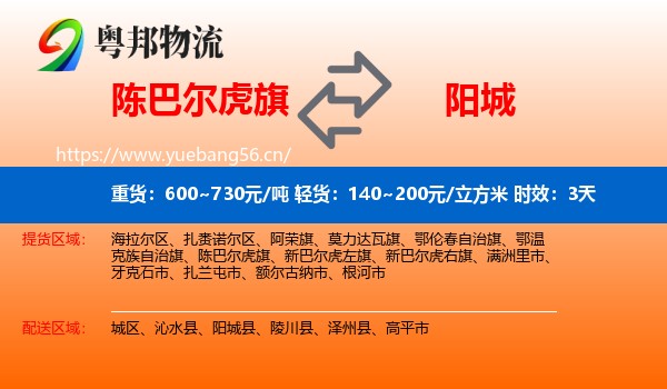 陈巴尔虎旗到阳城县物流专线名片
