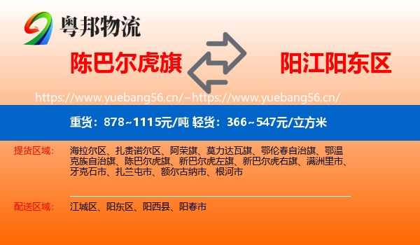 陈巴尔虎旗到阳东区物流