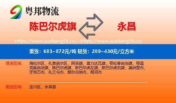 陈巴尔虎旗到永昌县物流