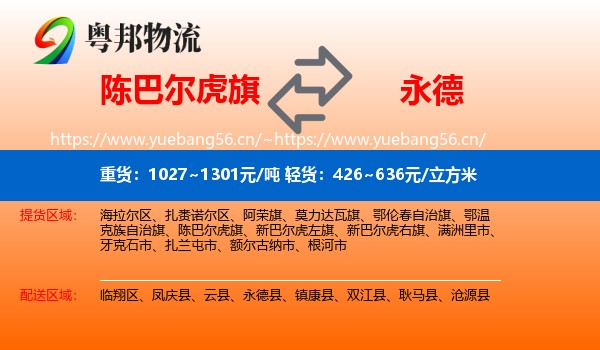 陈巴尔虎旗到永德县物流