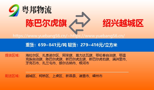 陈巴尔虎旗到越城区物流