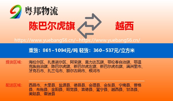陈巴尔虎旗到越西县物流