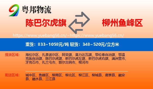 陈巴尔虎旗到鱼峰区物流