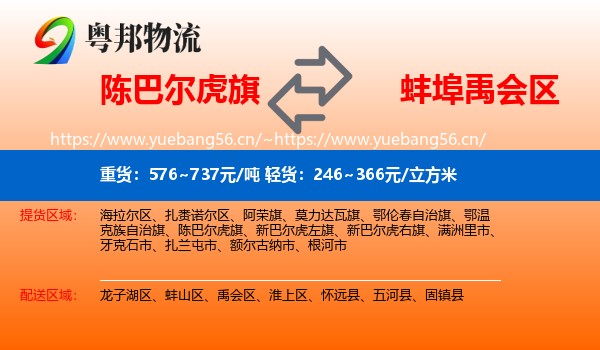 陈巴尔虎旗到禹会区物流