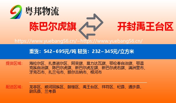 陈巴尔虎旗到禹王台区物流
