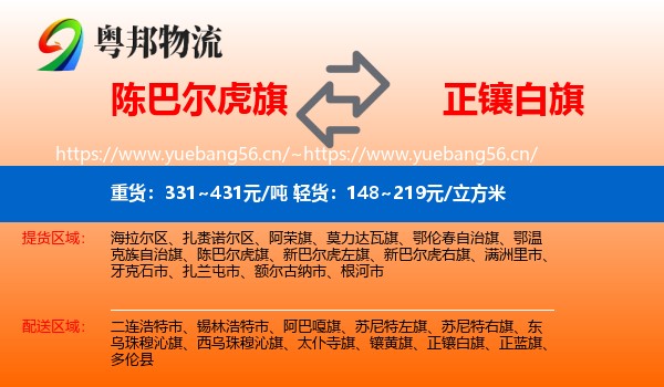陈巴尔虎旗到正镶白旗物流