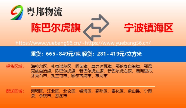 陈巴尔虎旗到镇海区物流