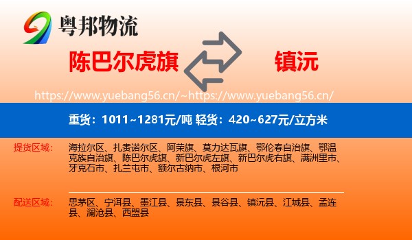 陈巴尔虎旗到镇沅县物流