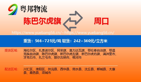 陈巴尔虎旗到周口物流