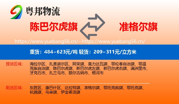 陈巴尔虎旗到准格尔旗物流