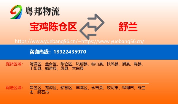 宝鸡陈仓区到舒兰市物流