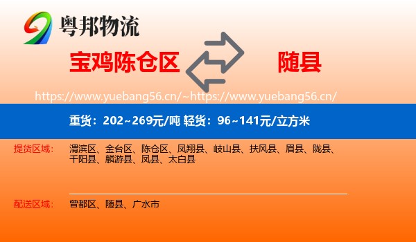 宝鸡陈仓区到随县物流