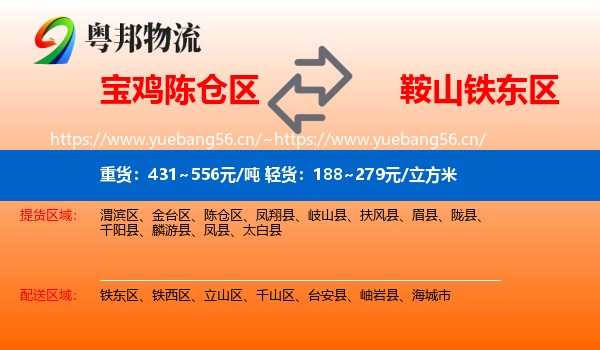 宝鸡陈仓区到铁东区物流