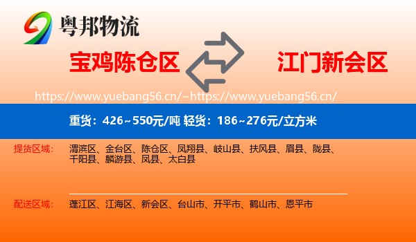 宝鸡陈仓区到新会区物流