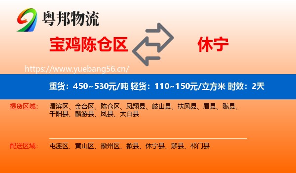 宝鸡陈仓区到休宁县物流专线名片