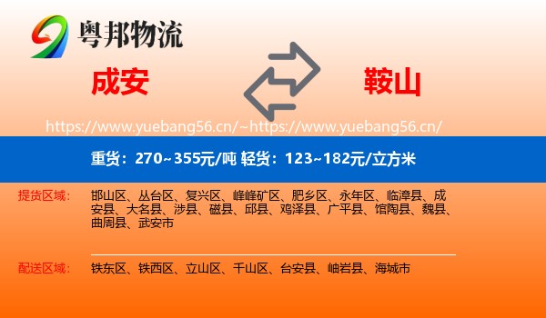 成安到鞍山物流